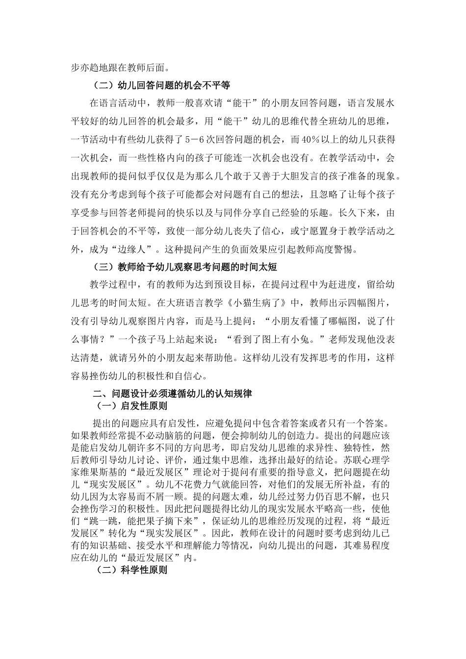 试论提高幼儿园语言教学中教师提问有效性的策略_第2页