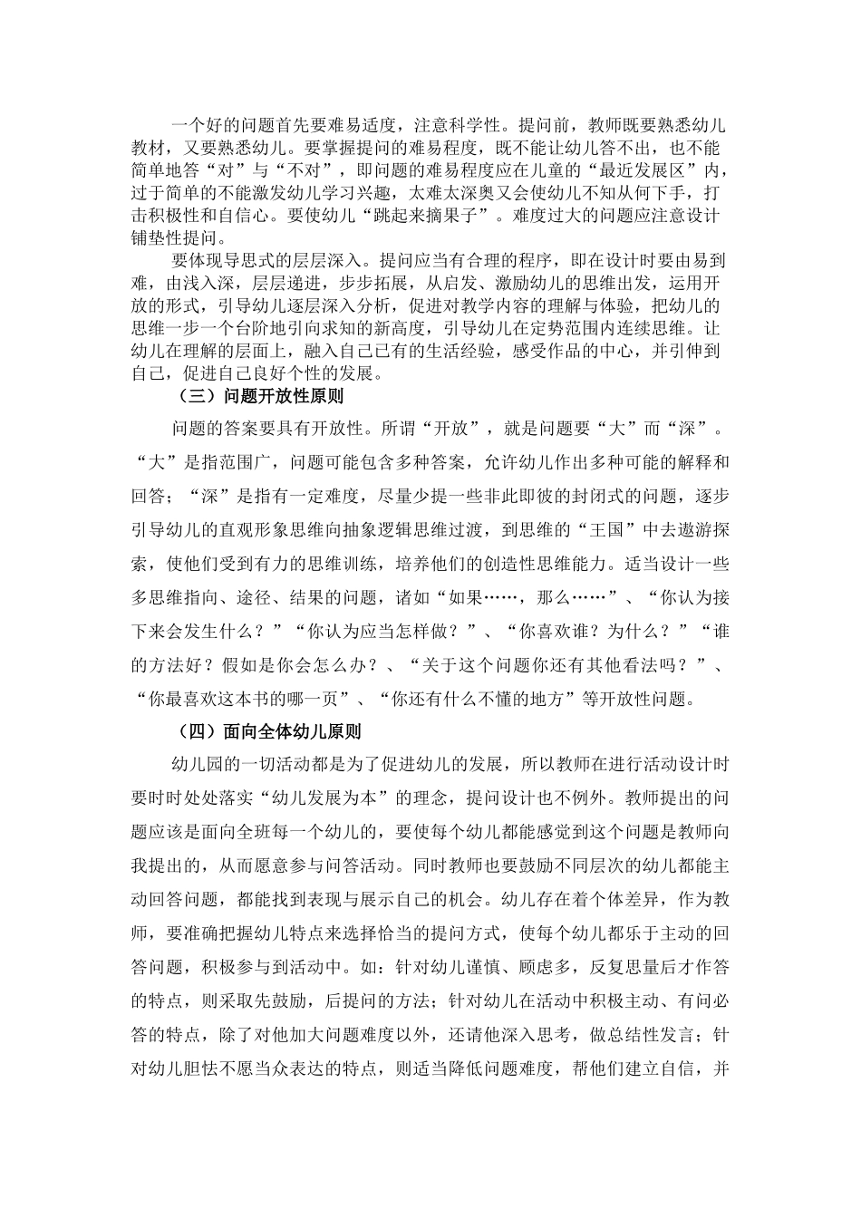 试论提高幼儿园语言教学中教师提问有效性的策略_第3页
