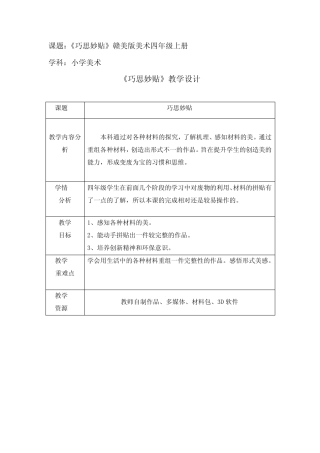 赣美版美术四年级上册精品教案《巧思妙贴》
