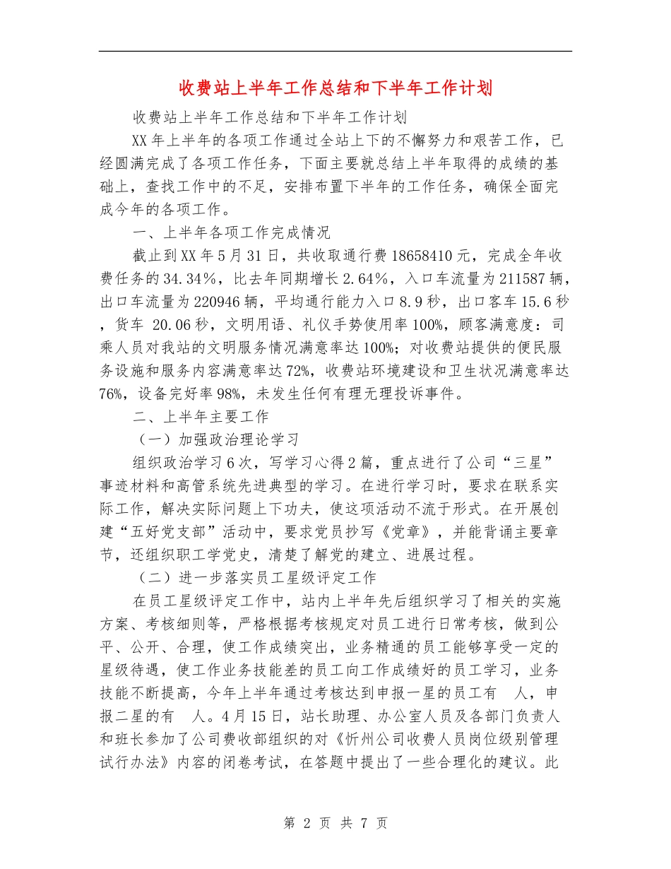 收费站上半年工作总结和下半年工作计划_第2页