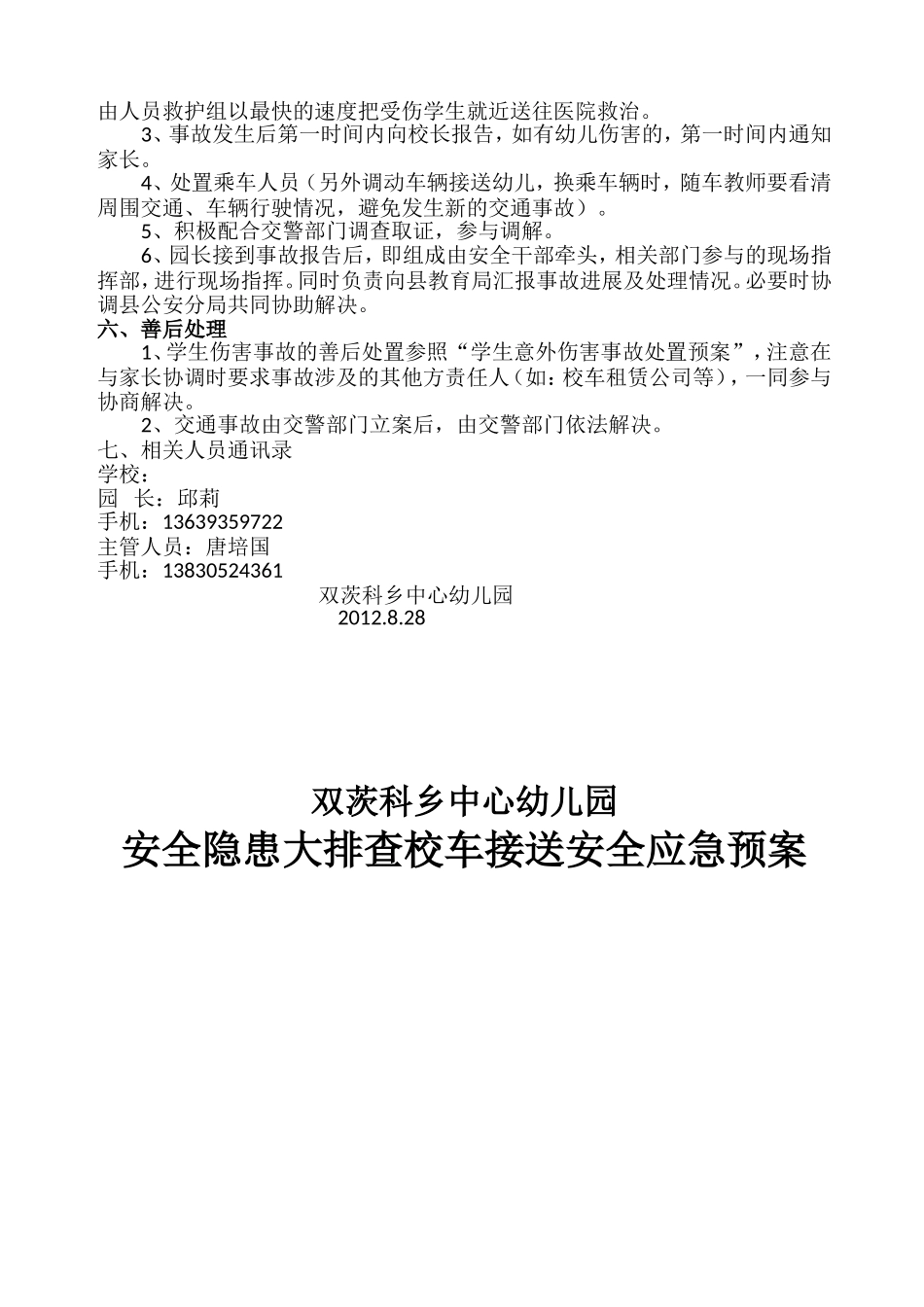 双茨科中学校车接送安全应急预案_第2页