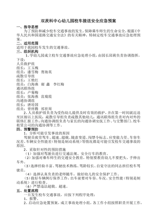 双茨科中学校车接送安全应急预案