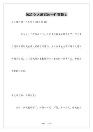 2024令人难忘的一件事作文_18