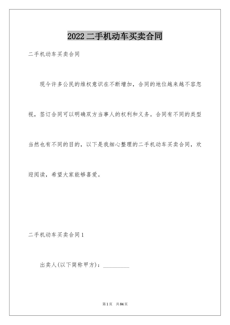 2024二手机动车买卖合同_1_第1页
