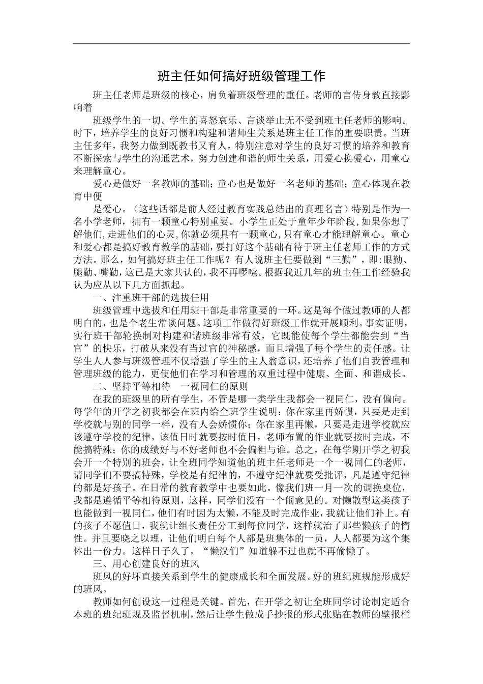 班主任如何搞好班级管理工作 (2)_第1页
