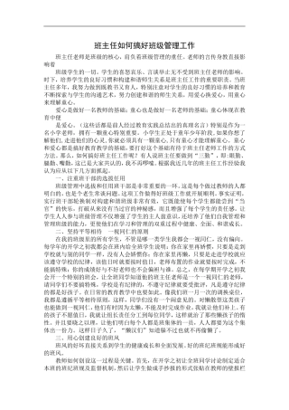 班主任如何搞好班级管理工作 (2)