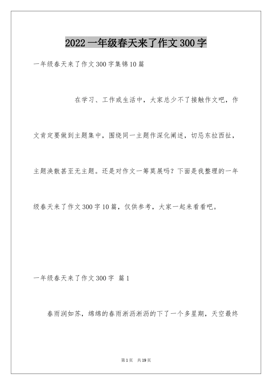 2024一年级春天来了作文300字_28_第1页