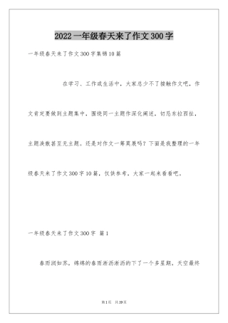 2024一年级春天来了作文300字_28