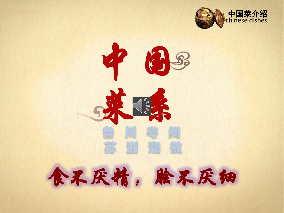 中国菜(欣赏)_第1页