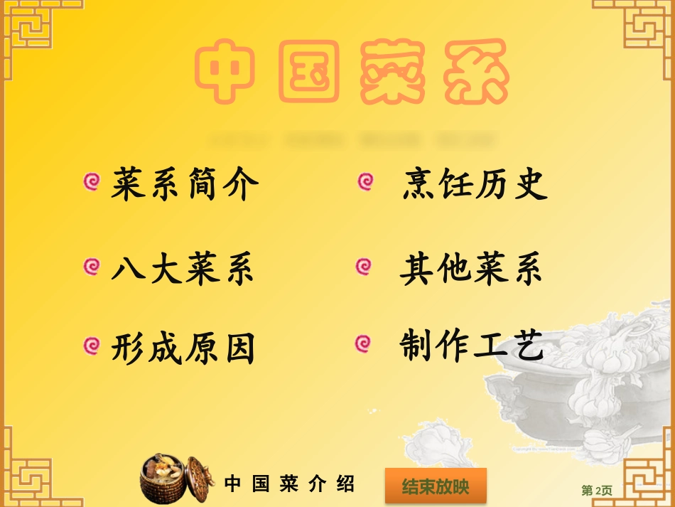 中国菜(欣赏)_第2页