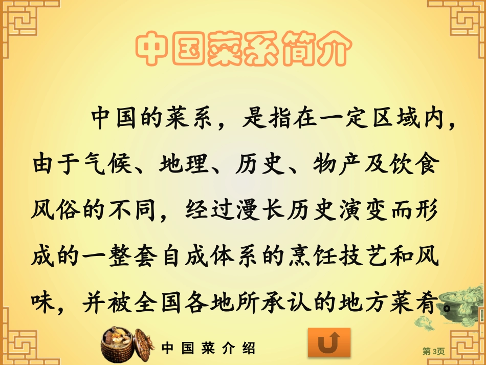中国菜(欣赏)_第3页