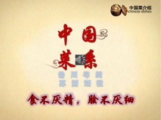 中国菜(欣赏)