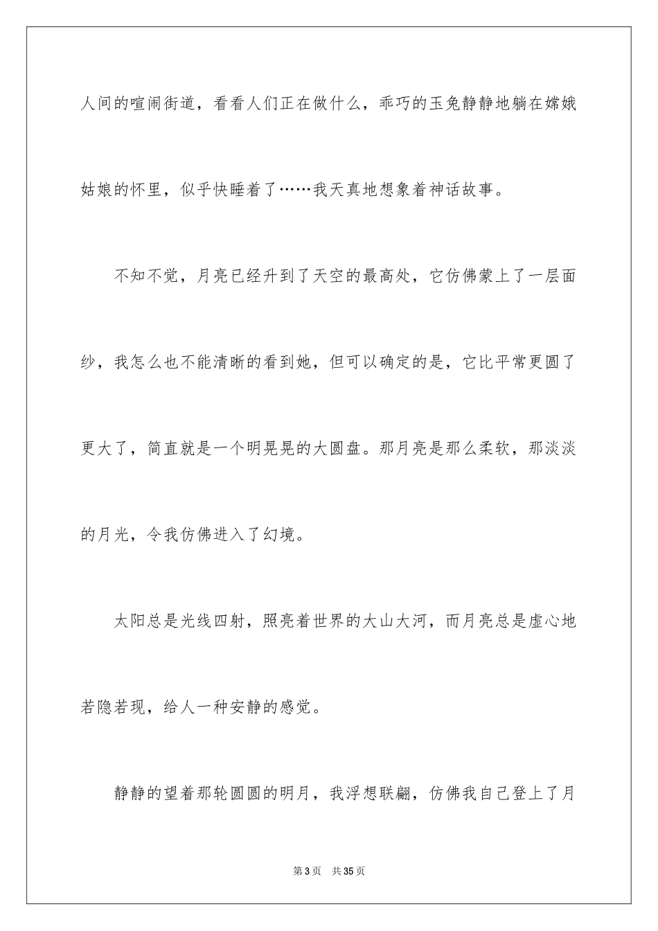 2024中秋月儿圆作文_1_第3页