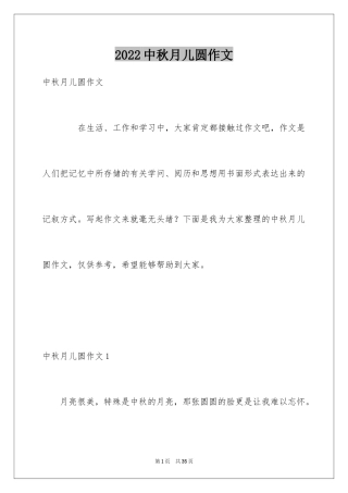 2024中秋月儿圆作文_1