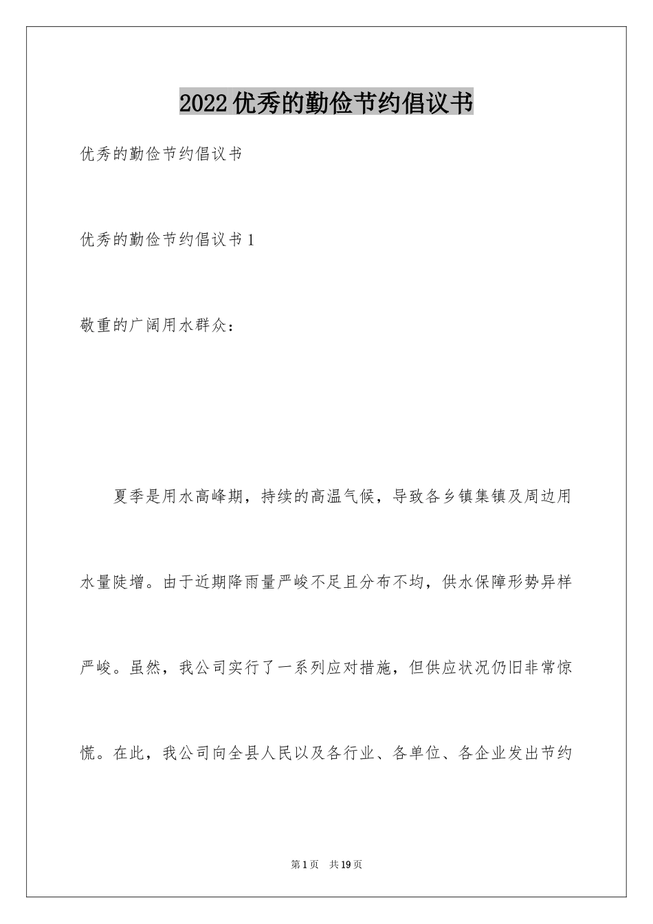 2024优秀的勤俭节约倡议书_第1页