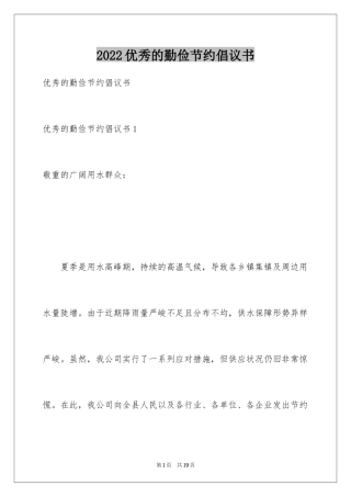 2024优秀的勤俭节约倡议书