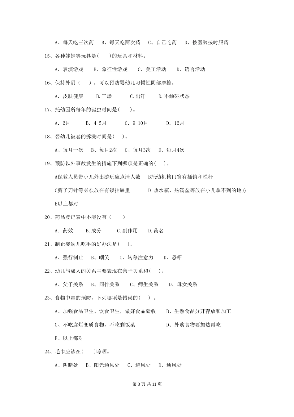 2024版幼儿园保育员五级职业技能考试试题试卷(附答案)_第3页