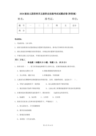 2024版幼儿园保育员五级职业技能考试试题试卷(附答案)