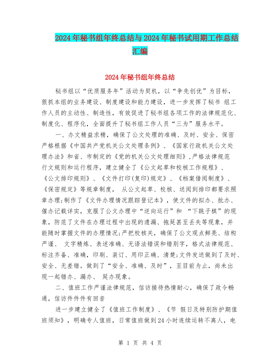 2024年秘书组年终总结与2024年秘书试用期工作总结汇编_第1页