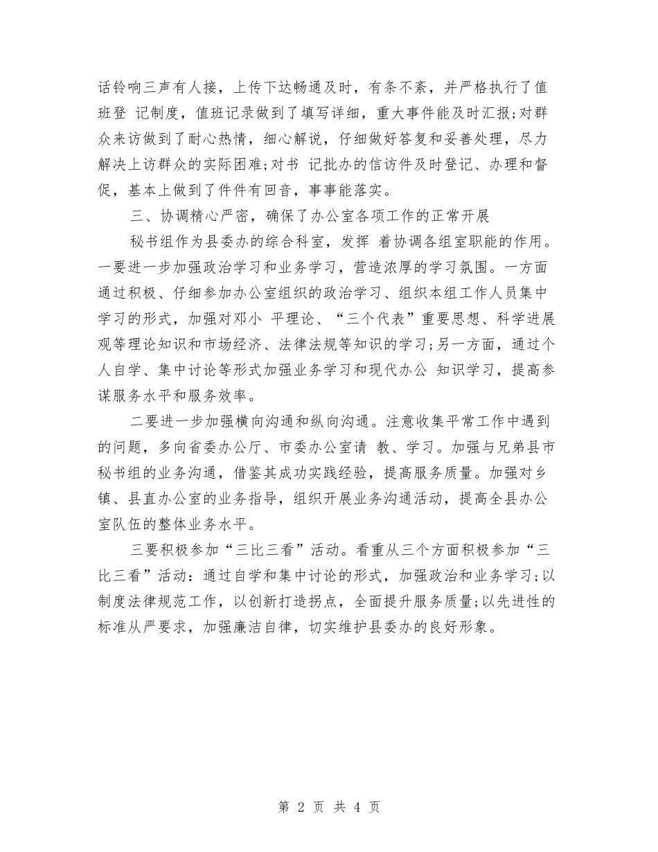 2024年秘书组年终总结与2024年秘书试用期工作总结汇编_第2页