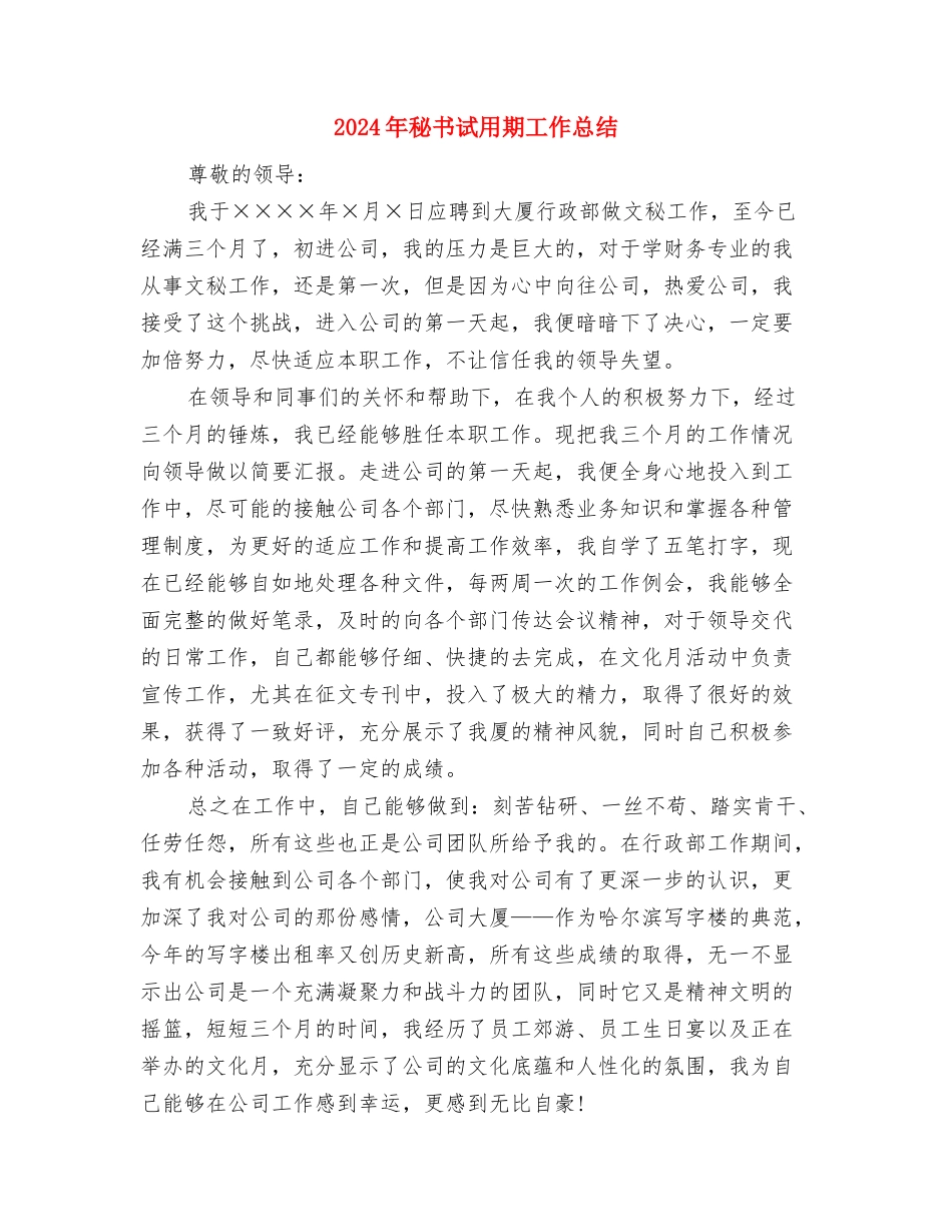 2024年秘书组年终总结与2024年秘书试用期工作总结汇编_第3页