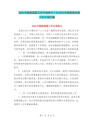 2024年医院团委工作计划范文1与2024年医院团支部工作计划汇编