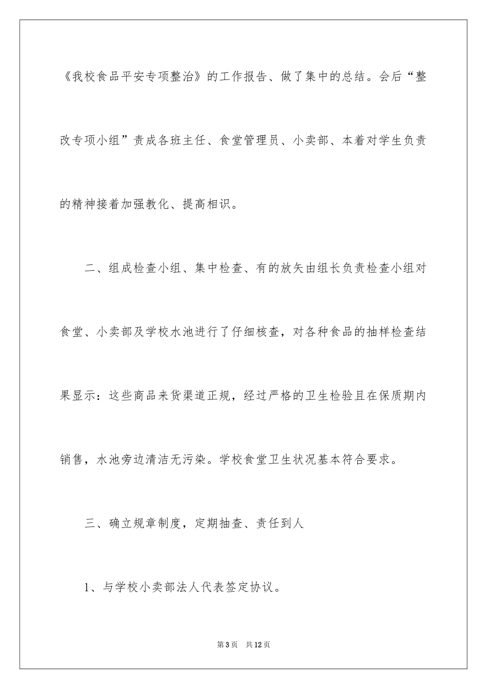 2024中学食堂工作总结_第3页