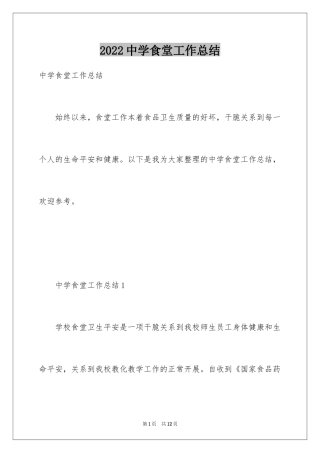 2024中学食堂工作总结