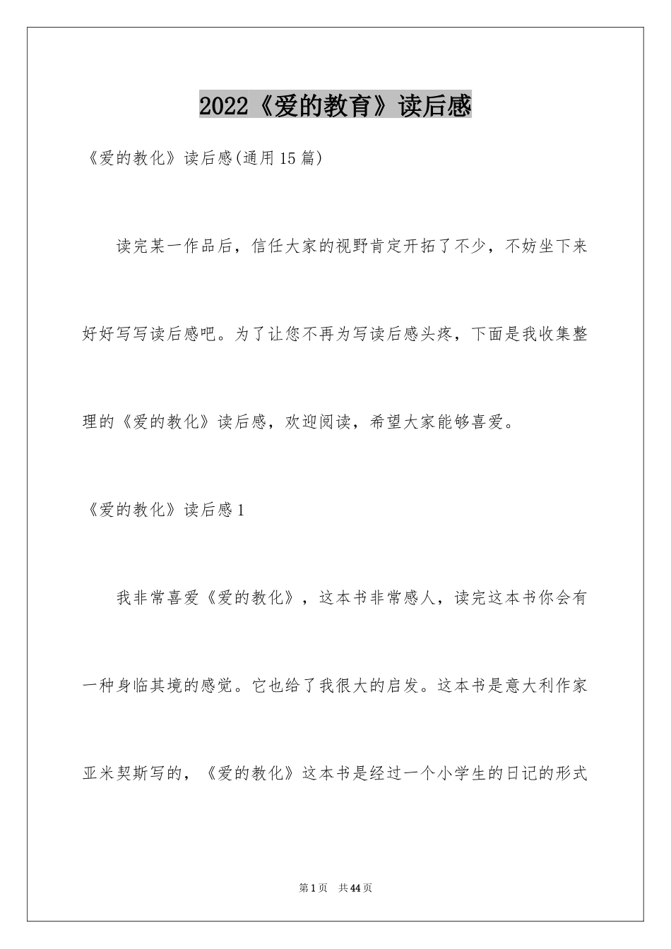 2024《爱的教育》读后感_11_第1页