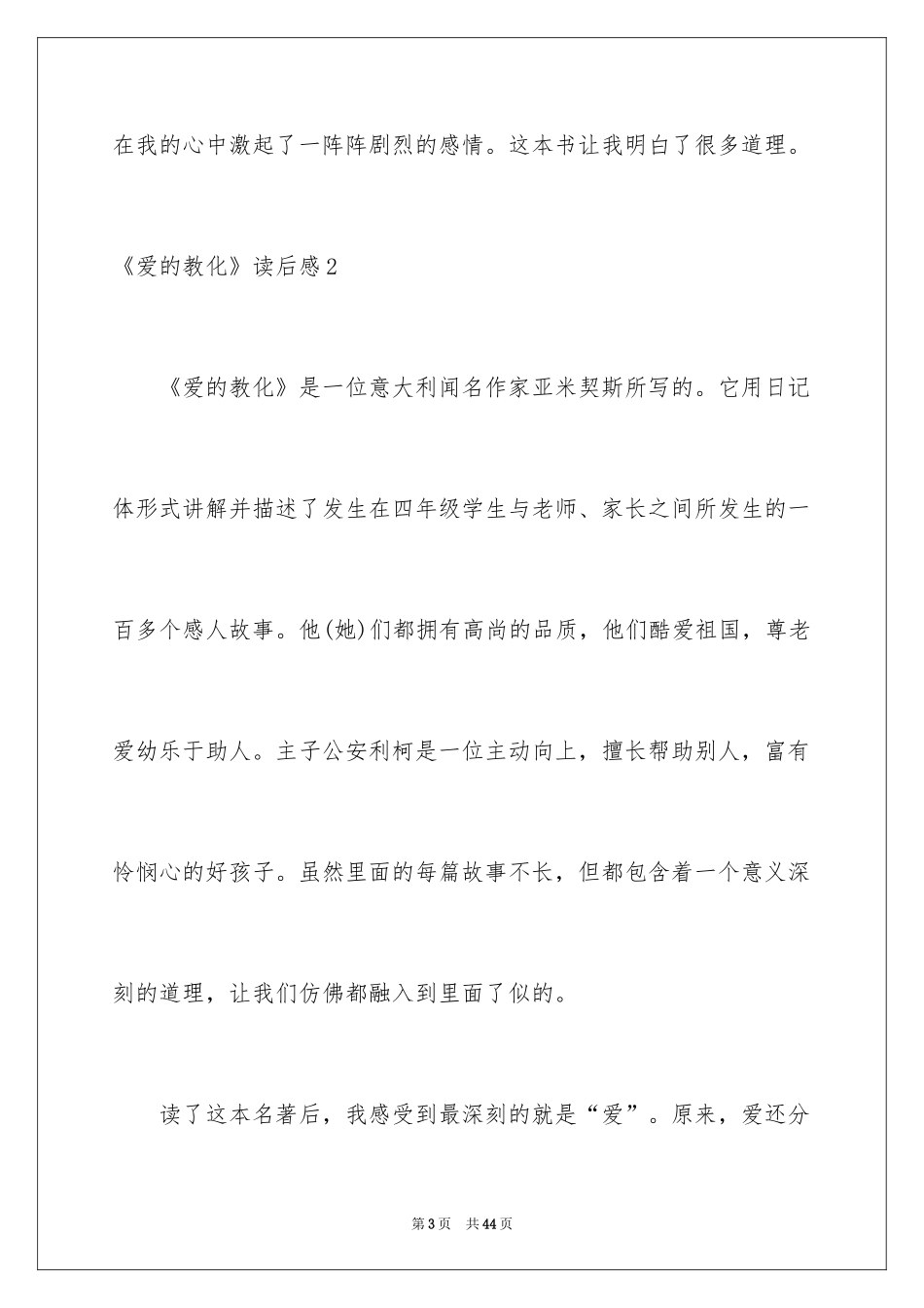 2024《爱的教育》读后感_11_第3页