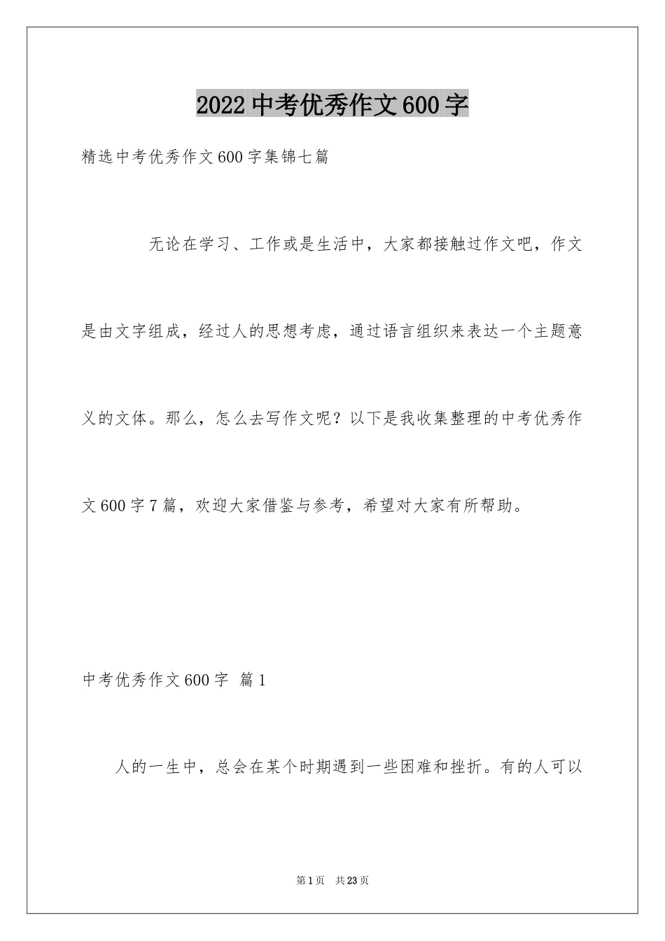 2024中考优秀作文600字_8_第1页
