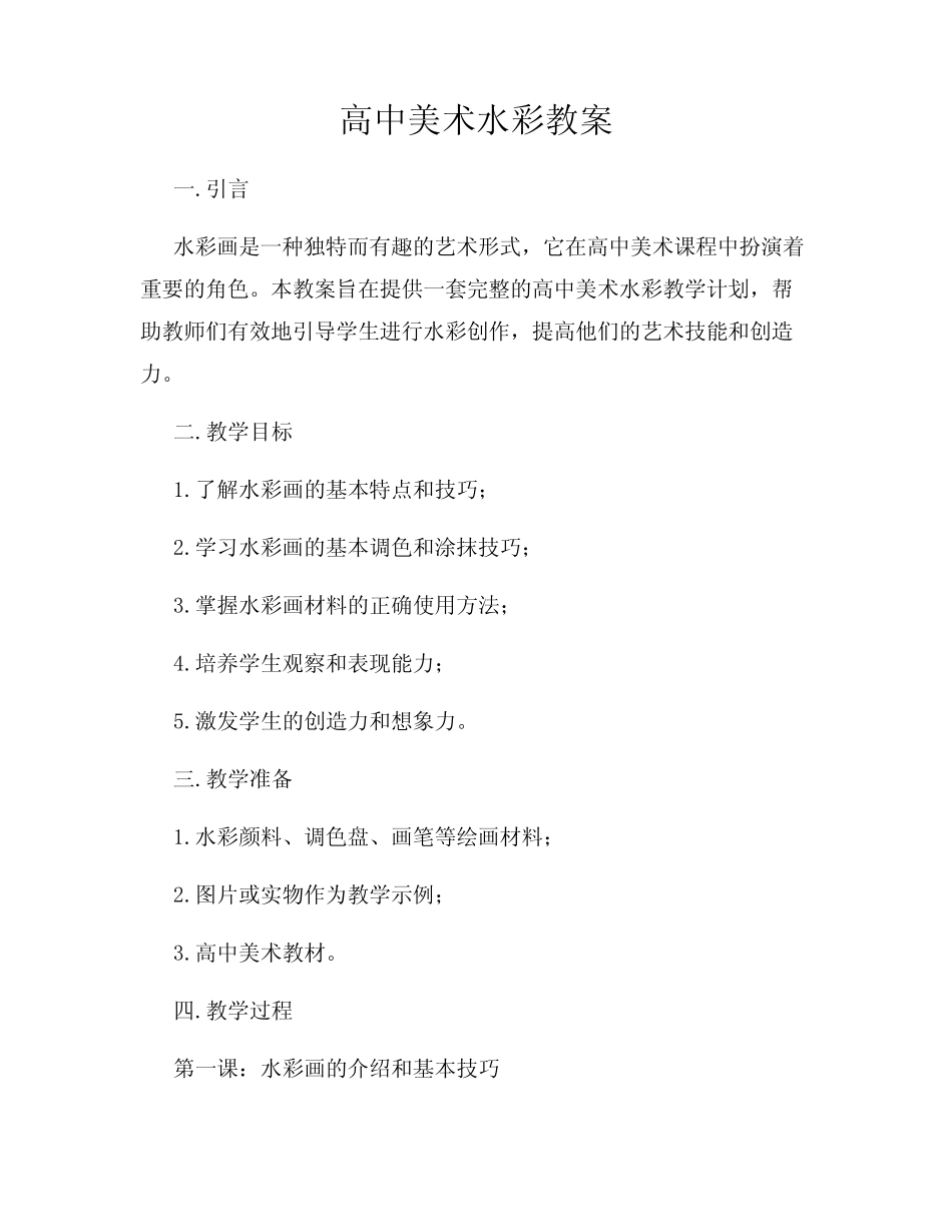 高中美术水彩教案_第1页
