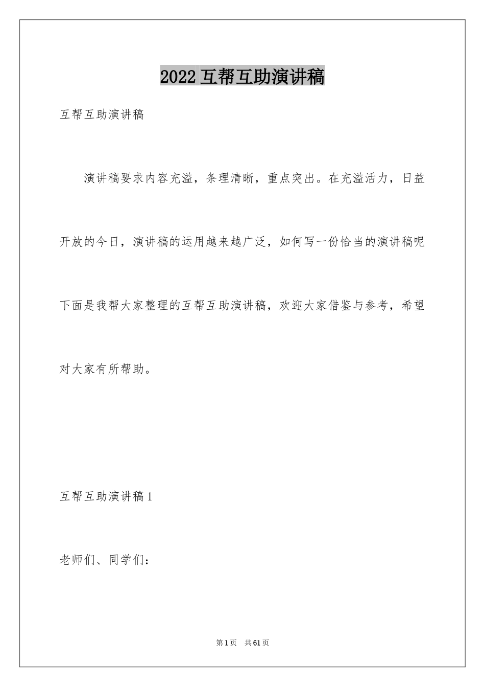 2024互帮互助演讲稿_1_第1页