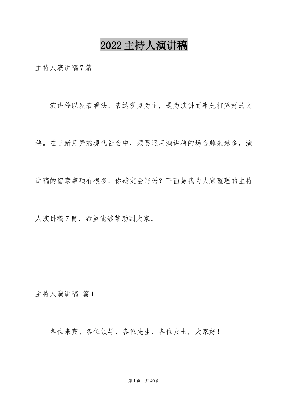 2024主持人演讲稿_79_第1页