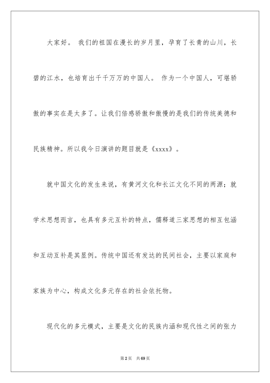 2024中国传统文化演讲稿_3_第2页