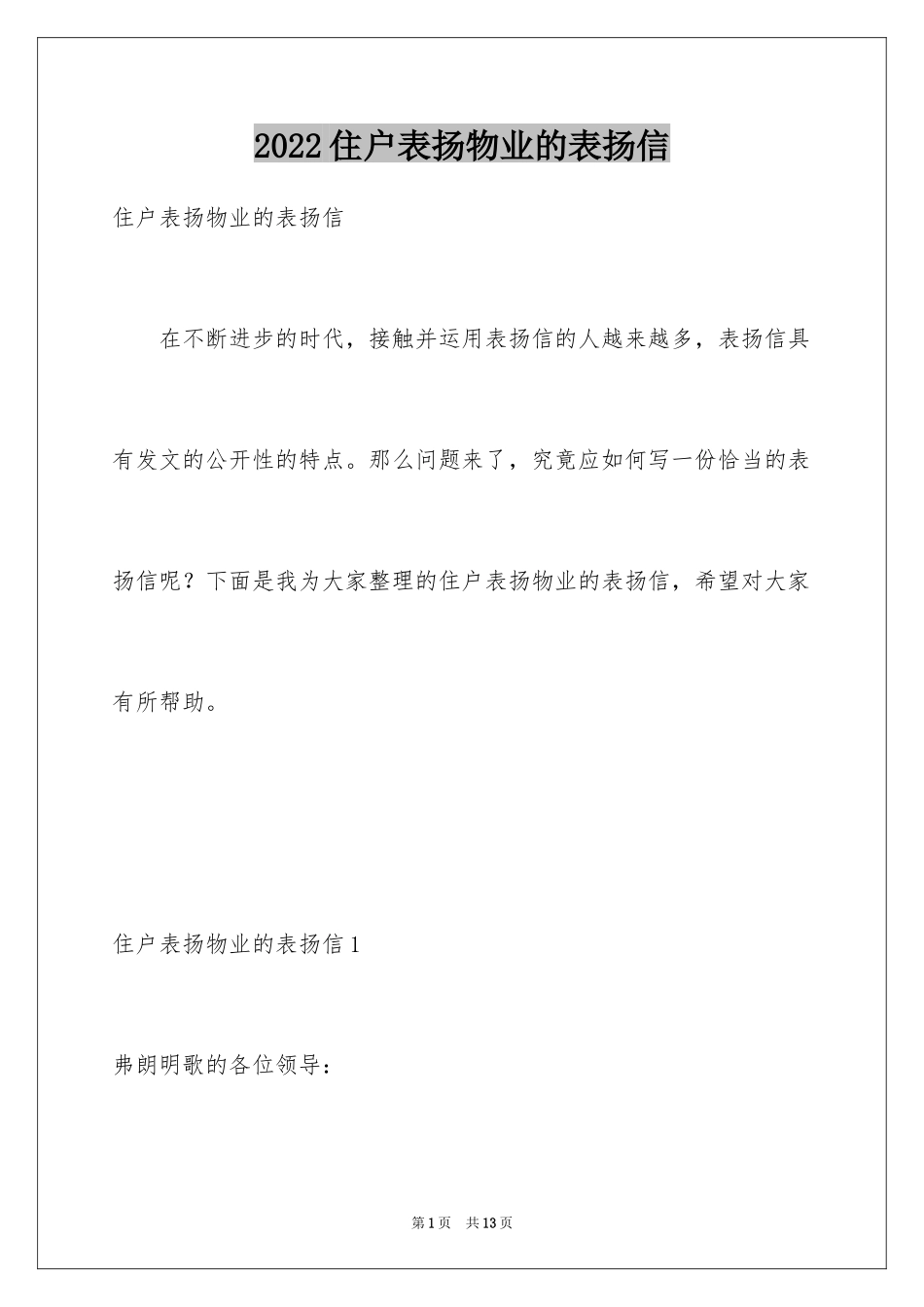 2024住户表扬物业的表扬信_第1页