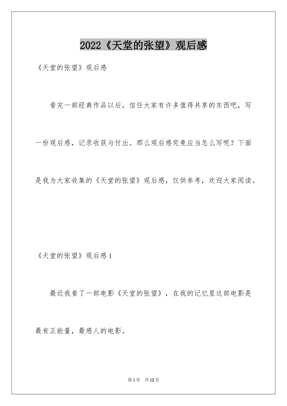 2024《天堂的张望》观后感_第1页