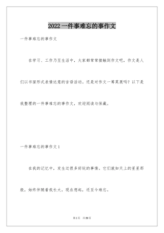 2024一件事难忘的事作文