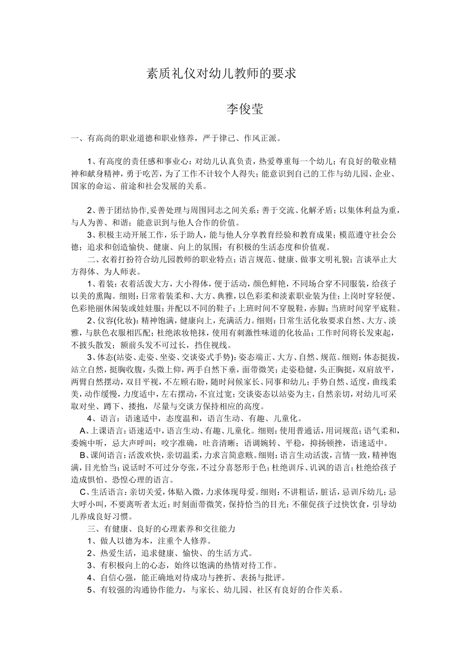 素质礼仪对幼儿教师的要求_第1页