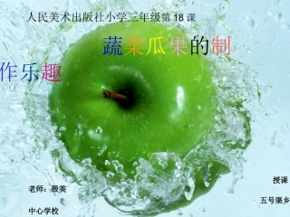 课：瓜果蔬菜的制作乐趣