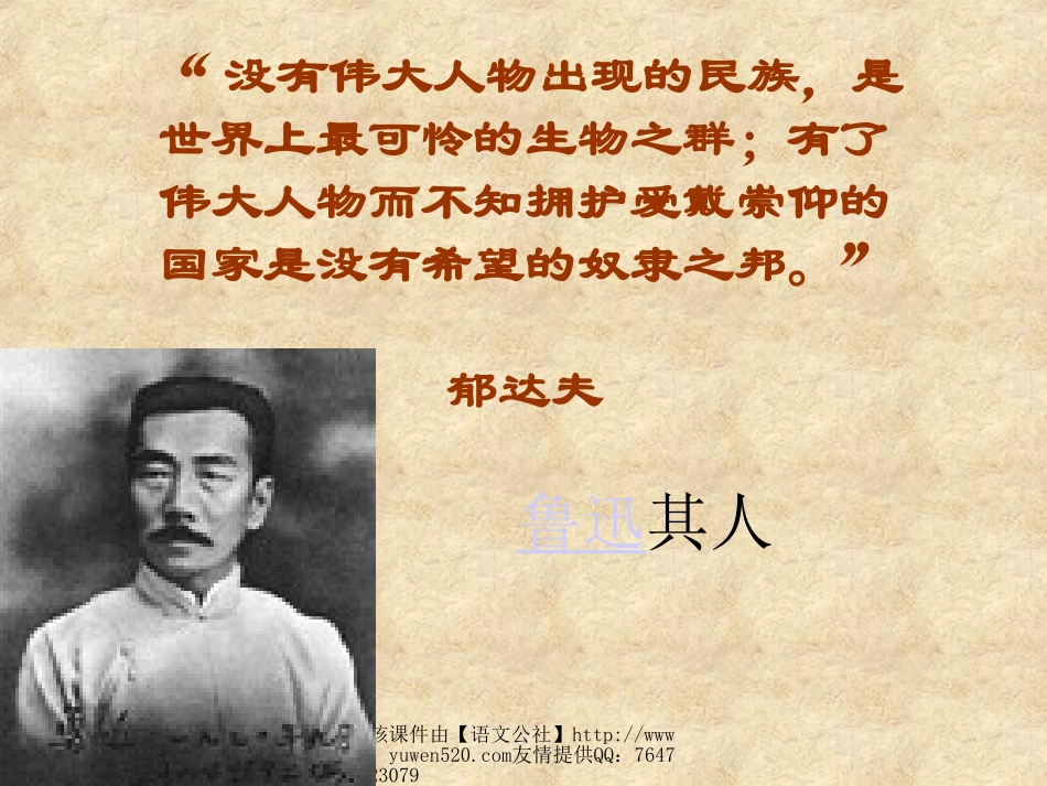 【粤教版】必修四《阿Q正传》PPT教学课件_第2页