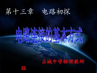 电路连接的基本方式内嵌swf