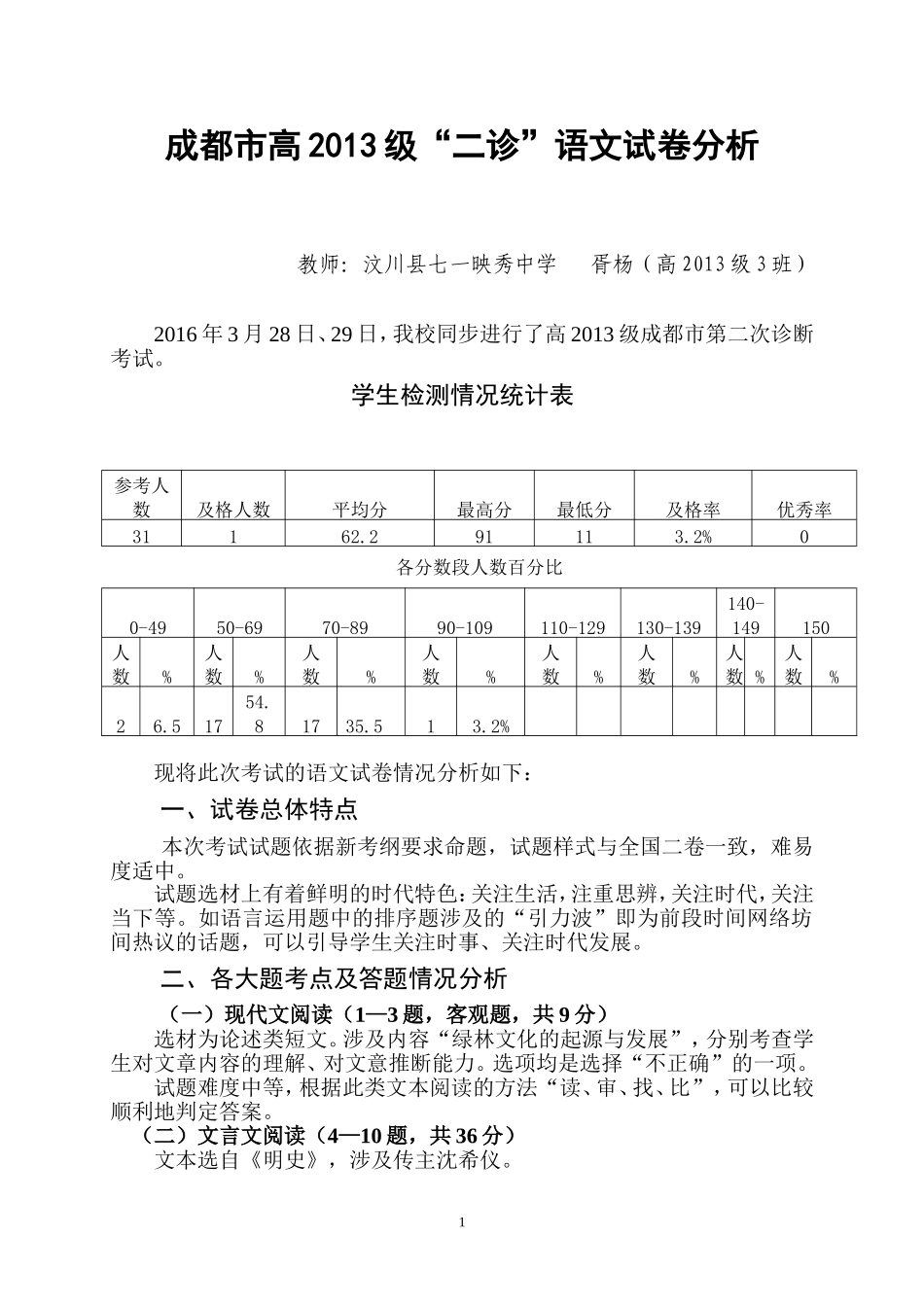 成都市高2013级“二诊”语文试卷分析_第1页