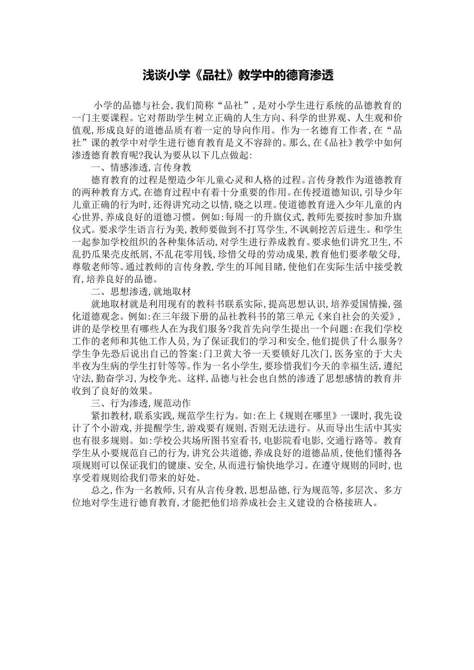 浅谈小学《品社》教学中的德育渗透_第1页