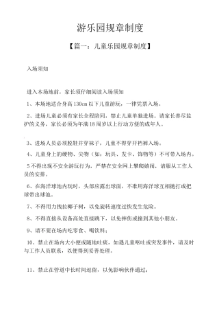游乐园规章制度