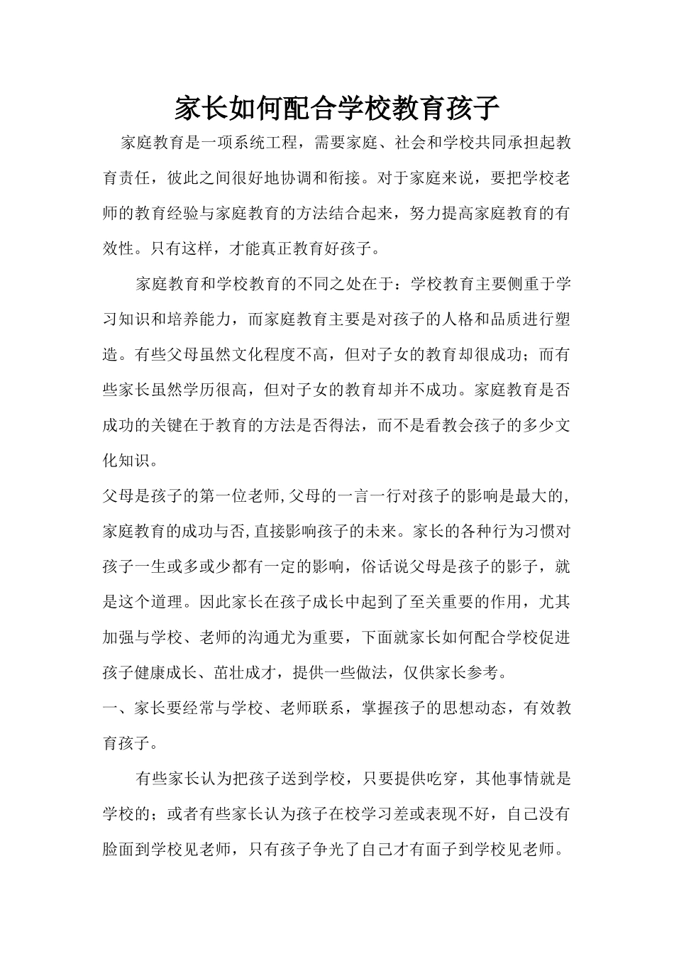 家长如何配合学校教育孩子_第1页