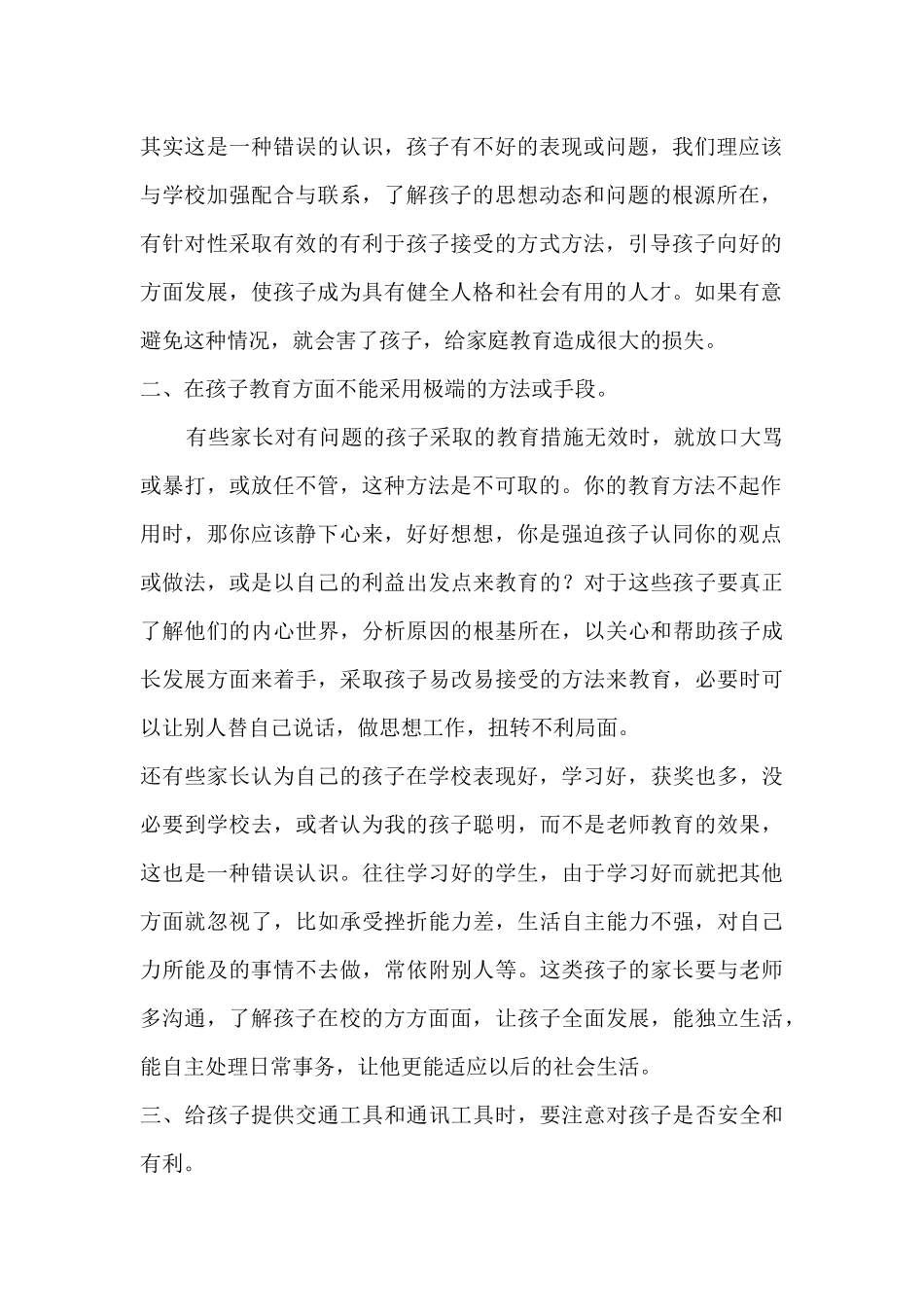 家长如何配合学校教育孩子_第2页