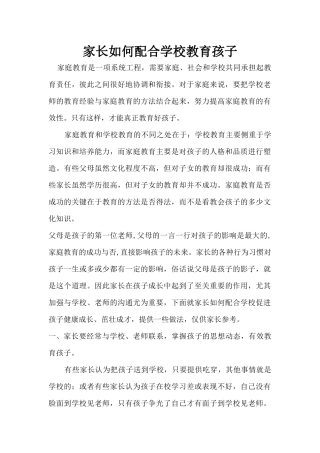 家长如何配合学校教育孩子