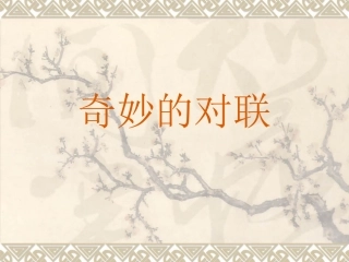 奇妙的对联PPT课件