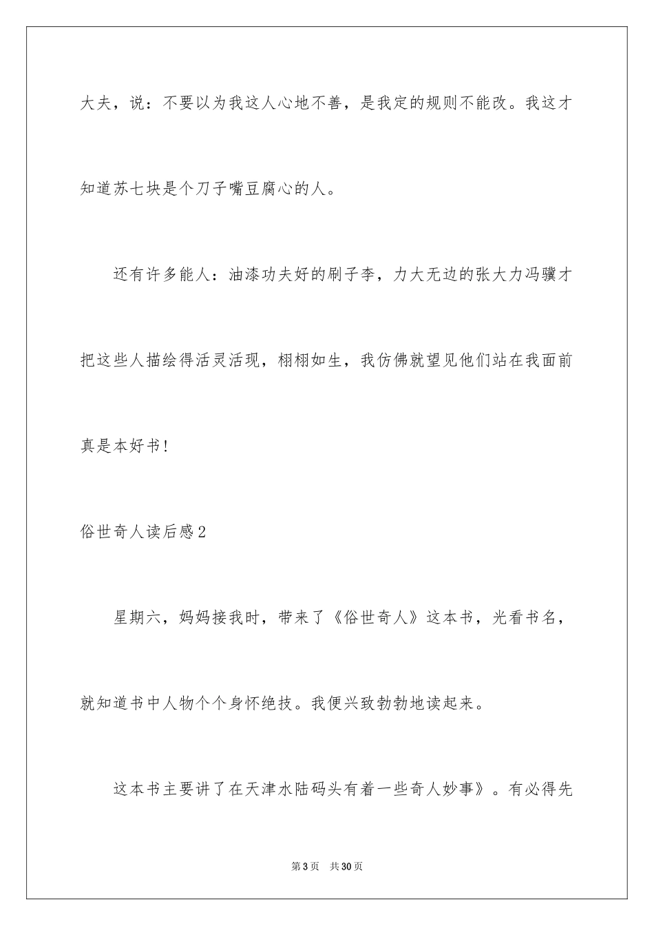 2024俗世奇人读后感_12_第3页